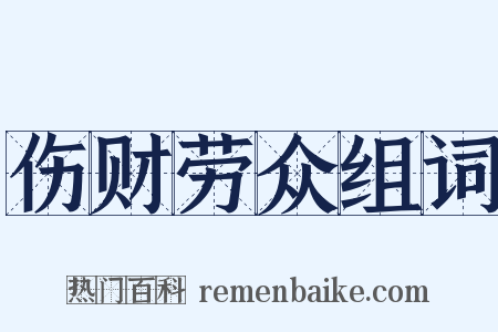 伤财劳众组词是什么意思的图片